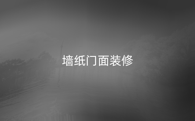 墙纸门面装修