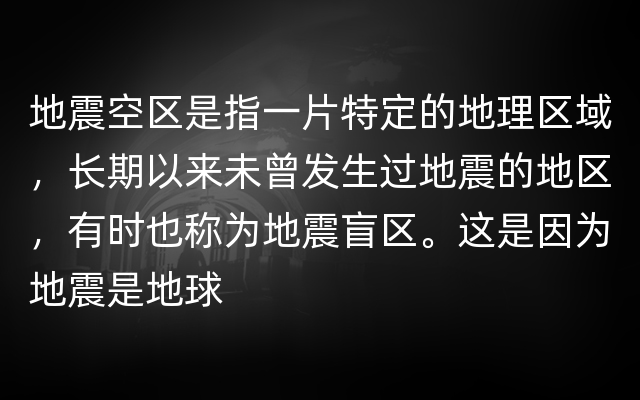 地震空区是指一片特定的地理区域，长期以来未曾发生过地震的地区，有时也称为地震盲区