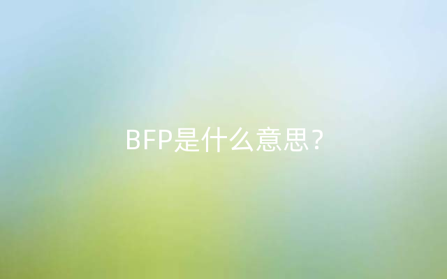 BFP是什么意思？