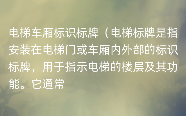 电梯车厢标识标牌（电梯标牌是指安装在电梯门或车厢内外部的标识标牌，用于指示电梯的