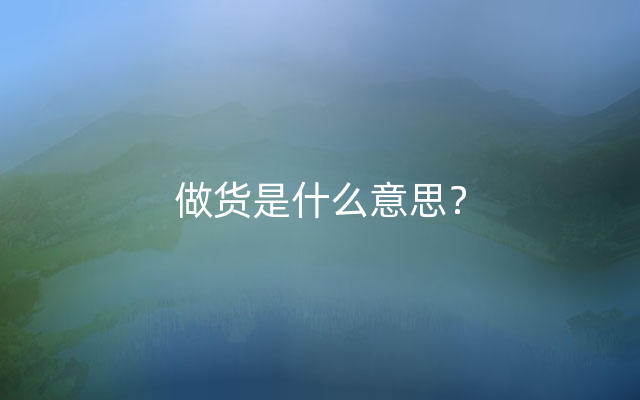 做货是什么意思？