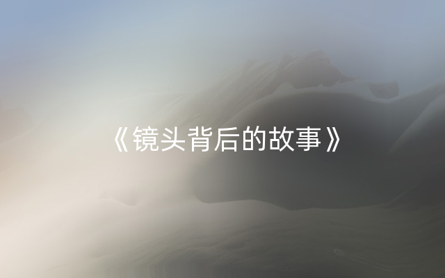 《镜头背后的故事》