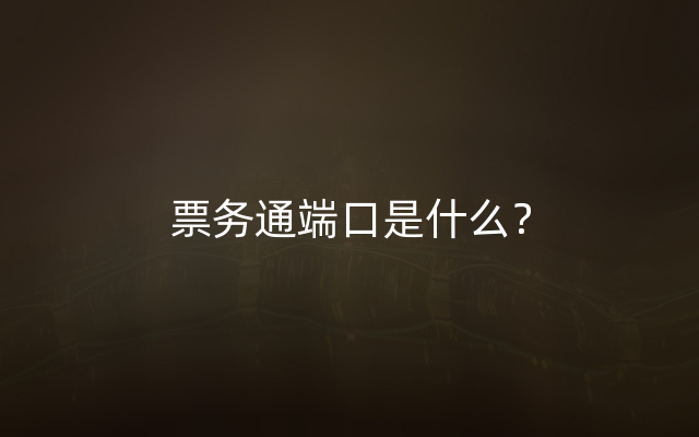 票务通端口是什么？