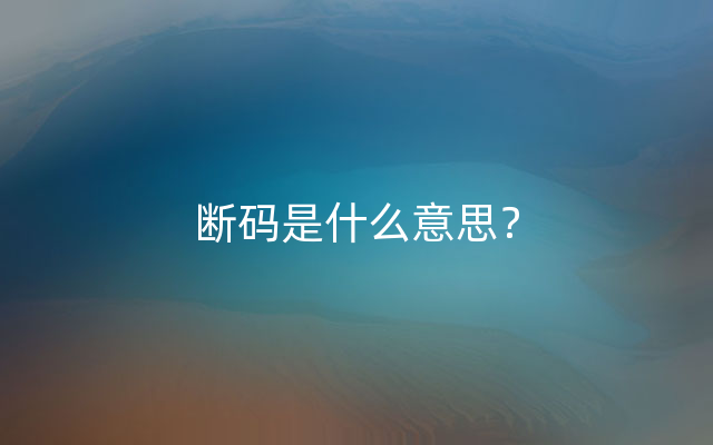 断码是什么意思？