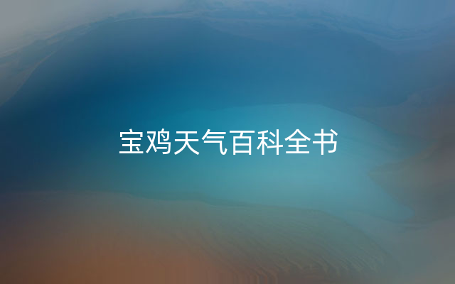 宝鸡天气百科全书