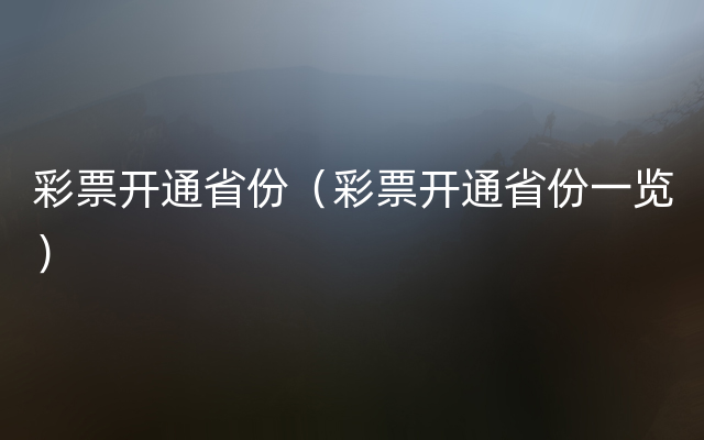 彩票开通省份（彩票开通省份一览）