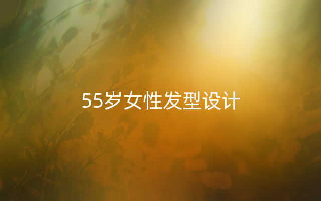 55岁女性发型设计