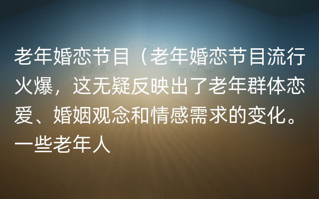 老年婚恋节目（老年婚恋节目流行火爆，这无疑反映出了老年群体恋爱、婚姻观念和情感需