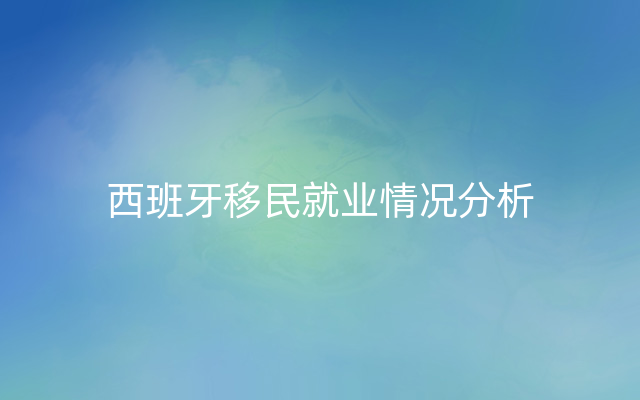 西班牙移民就业情况分析