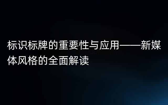 标识标牌的重要性与应用——新媒体风格的全面解读