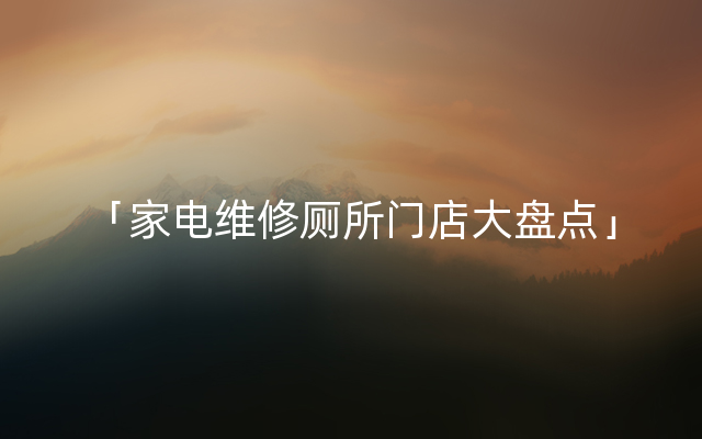 「家电维修厕所门店大盘点」