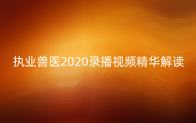 执业兽医2020录播视频精华解读