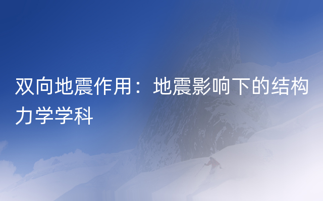 双向地震作用：地震影响下的结构力学学科