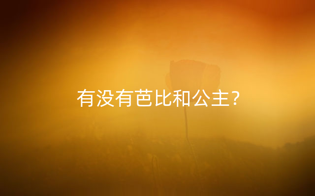 有没有芭比和公主？