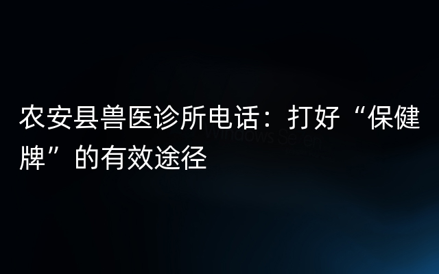 农安县兽医诊所电话：打好“保健牌”的有效途径