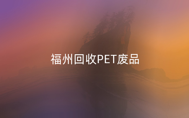 福州回收PET废品