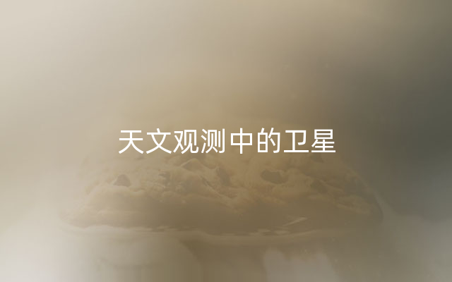 天文观测中的卫星