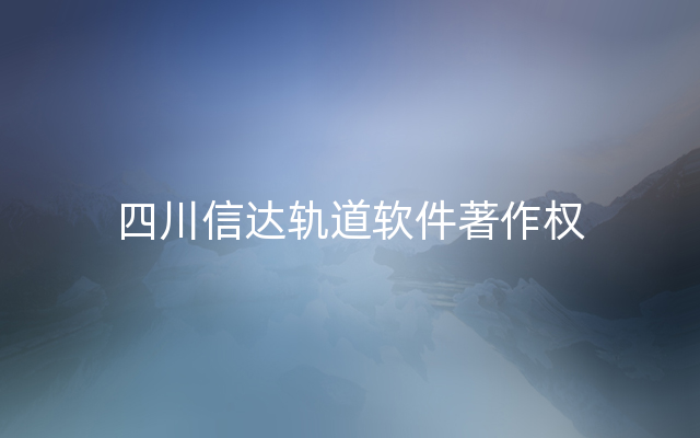 四川信达轨道软件著作权