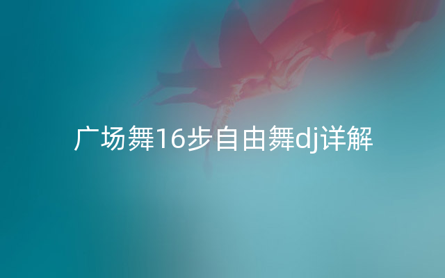 广场舞16步自由舞dj详解