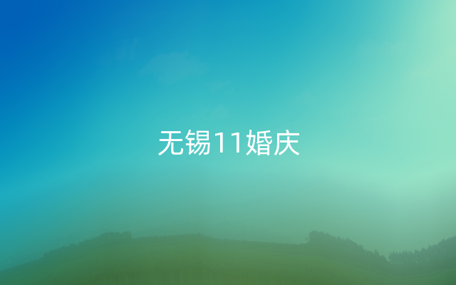 无锡11婚庆