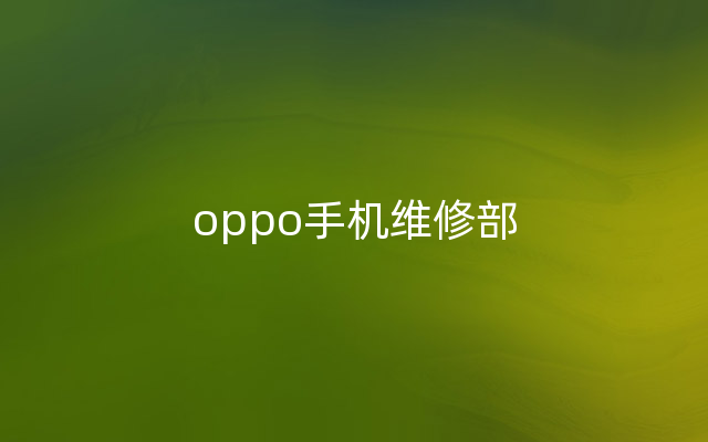 oppo手机维修部