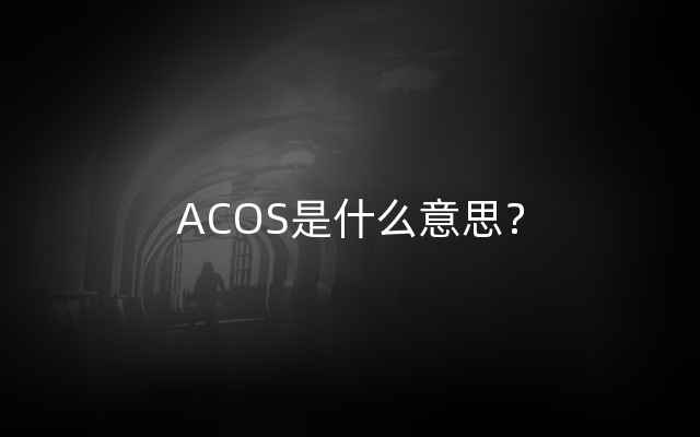 ACOS是什么意思？