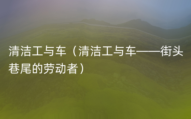 清洁工与车（清洁工与车——街头巷尾的劳动者）