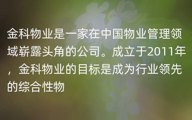 金科物业是一家在中国物业管理领域崭露头角的公司。成立于2011年，金科物业的目标是成