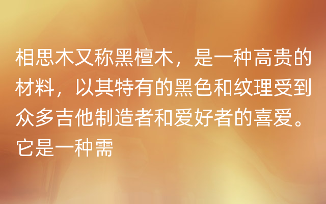 相思木又称黑檀木，是一种高贵的材料，以其特有的黑色和纹理受到众多吉他制造者和爱好