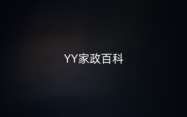 YY家政百科