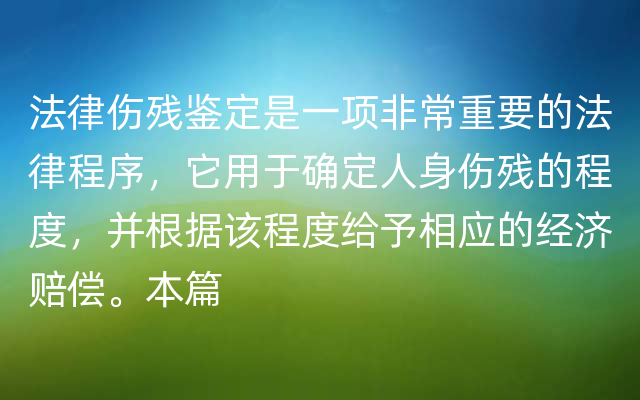 法律伤残鉴定是一项非常重要的法律程序，它用于确定人身伤残的程度，并根据该程度给予