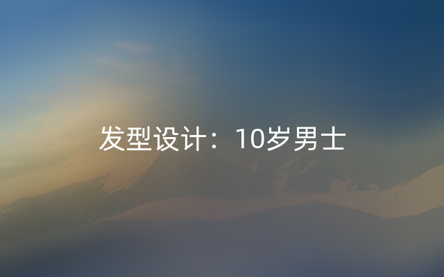 发型设计：10岁男士