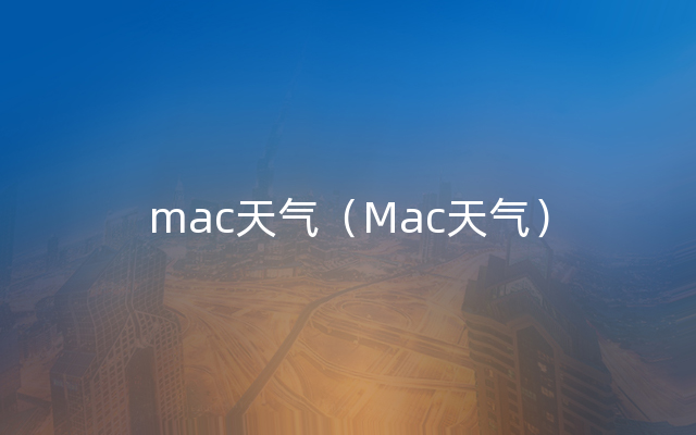 mac天气（Mac天气）