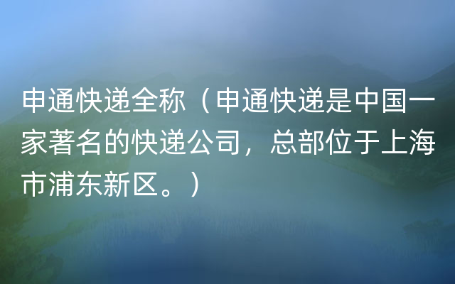 申通快递全称（申通快递是中国一家著名的快递公司，总部位于上海市浦东新区。）