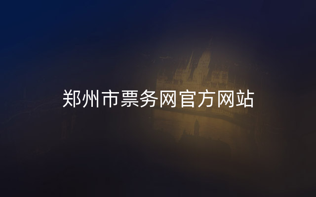 郑州市票务网官方网站