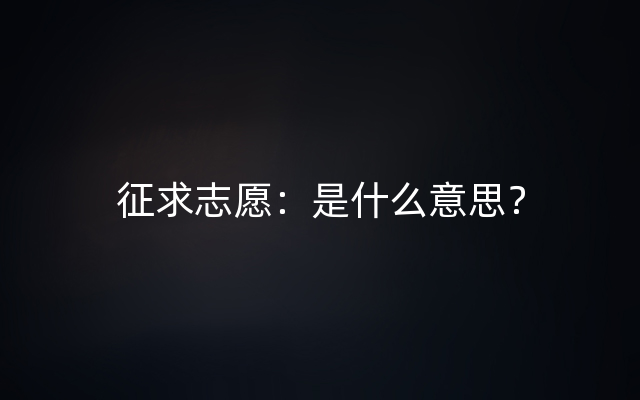 征求志愿：是什么意思？