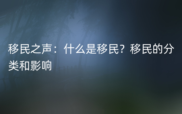 移民之声：什么是移民？移民的分类和影响