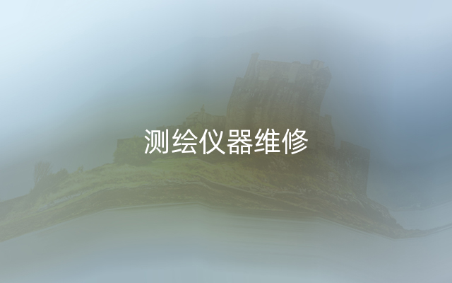 测绘仪器维修