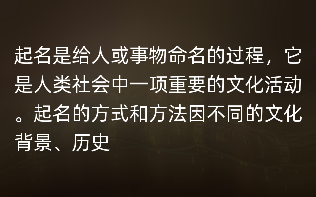 起名是给人或事物命名的过程，它是人类社会中一项重要的文化活动。起名的方式和方法因