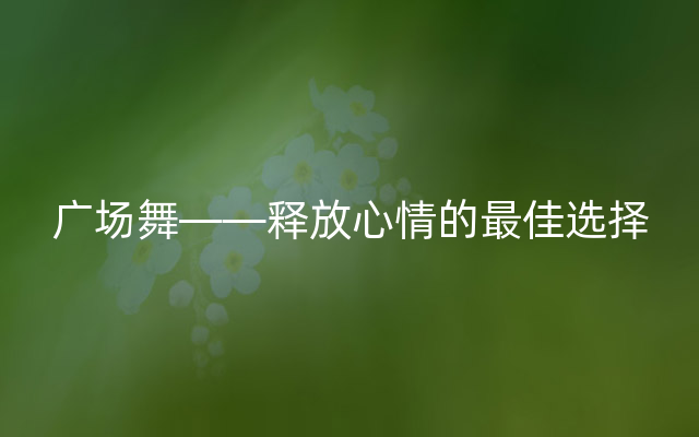 广场舞——释放心情的最佳选择