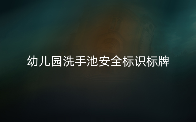 幼儿园洗手池安全标识标牌