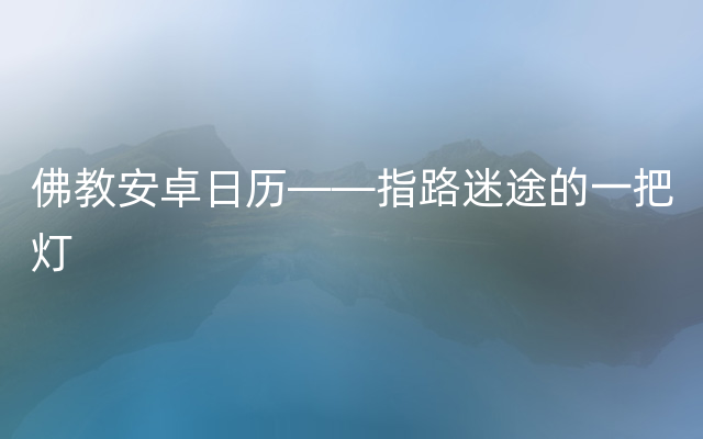 佛教安卓日历——指路迷途的一把灯