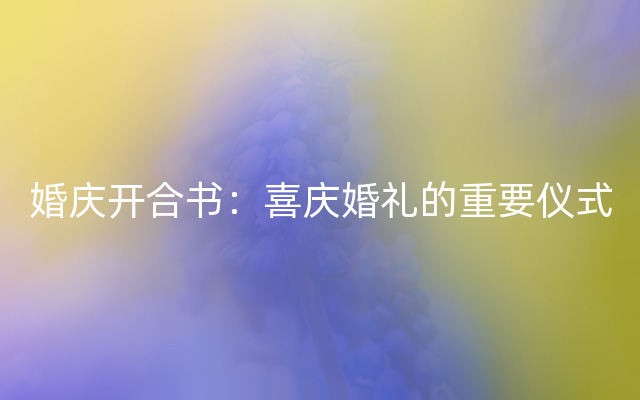 婚庆开合书：喜庆婚礼的重要仪式