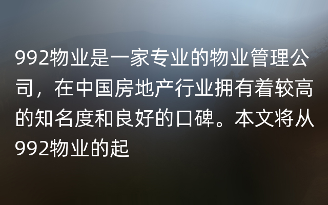 992物业是一家专业的物业管理公司，在中国房地产行业拥有着较高的知名度和良好的口碑