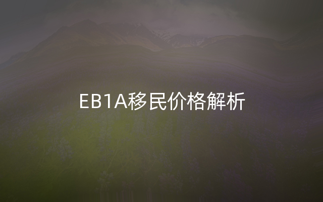 EB1A移民价格解析