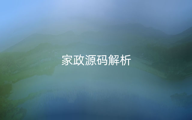 家政源码解析