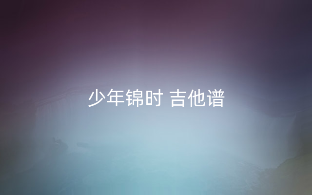 少年锦时 吉他谱