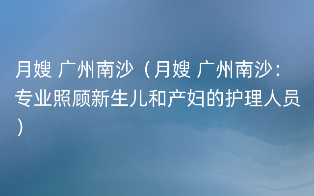 月嫂 广州南沙（月嫂 广州南沙：专业照顾新生儿和产妇的护理人员）