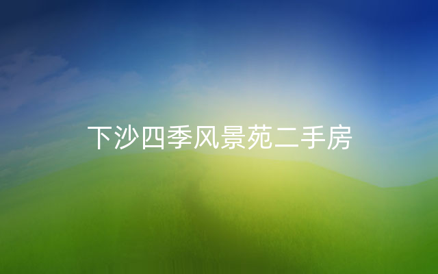 下沙四季风景苑二手房