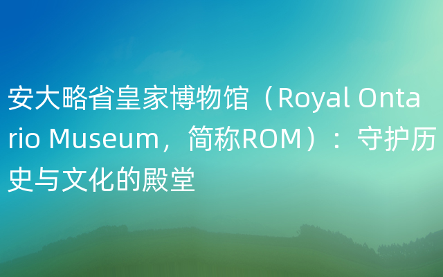 安大略省皇家博物馆（Royal Ontario Museum，简称